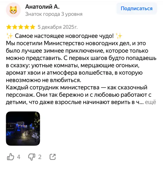 Отзыв о Министерстве новогодних дел на Яндекс Картах, оценка 5 из 5 (скриншот 15)